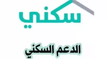 التسجيل في الدعم السكني موعد صرف الدعم السكني