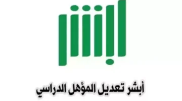 تعديل المؤهل الدراسي عبر أبشر السعودية