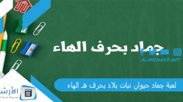 جماد حيوان نبات بلاد بحرف هـ الهاء 2024 محلولة