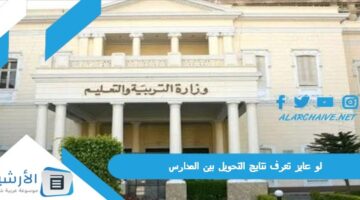 عايز تعرف نتايج التحويل بين المدارس نتيجة التحويلات بالرقم