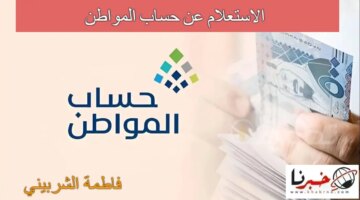 Portalcagovsa الاستعلام عن حساب المواطن الدفعة 80 تعرف على