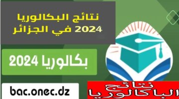 سريع وفعال Baconcedz نتائج بكالوريا الجزائر 2024 عبر موقع