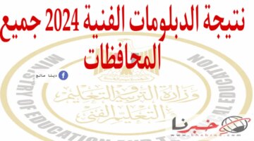 مباشر نتيجة الدبلومات الفنية 2024 جميع المحافظات برقم الجلوس