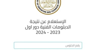 مباشرمن هنا نتائج الدبلومات الفنية 2024 عبر الموقع الرسمي