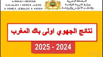 نتائج الجهوي المغرب 2024 موقع نتائج البكالوريا الاولى باك