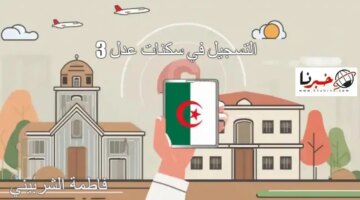 Aadlcomdz خطوات التسجيل في سكنات عدل 3 وشروط التقديم احجز