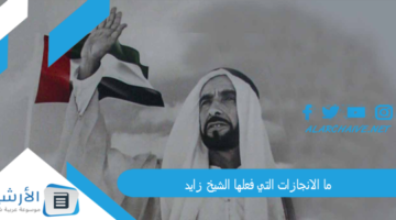 الانجازات التي فعلها الشيخ زايد؟