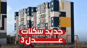 حكم سكنات عدل فركوس يوضح وخطوات التسجيل Inscription Logement