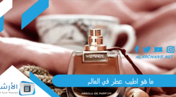 هو اطيب عطر في العالم؟