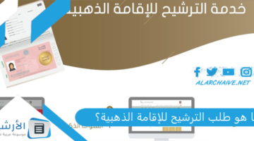 هو طلب الترشيح للإقامة الذهبية؟ طلب ترشيح الإقامة الذهبية