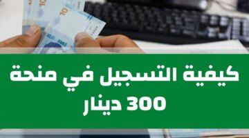 هي آخر مستجدات وزارة الشؤون الاجتماعية منحة 300 دينار