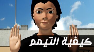 هي الطريقة الصحيحة للتيمم؟ طريقة التيمم بالتراب وعدد مرات