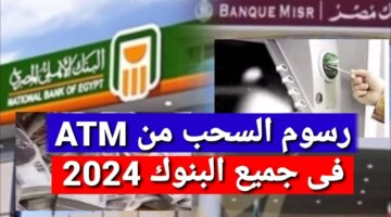 هي رسوم السحب من ماكينات البنوك 2024 في أكثر