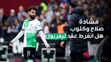 فعل محمد صلاح؟ أزمة محمد صلاح ويورجن كلوب تشتعل