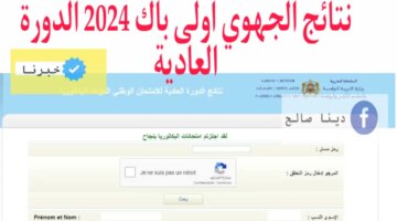 النجاح نتائج الجهوي اولى باك 2024 المغرب الدورة العادية