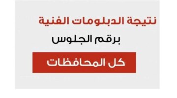 للناجح موقع نتيجة الدبلومات الفنية 2024 برقم الجلوس عبر