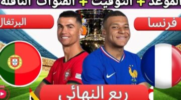 مباراة فرنسا والبرتغال مجانا في ربع نهائي كأس أمم