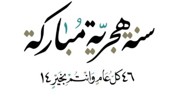 إجازة راس السنة الهجرية مصر 1446 2024 للعاملين في القطاع