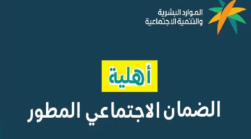 تنزل اهليه الضمان؟ موعد الإعلان عن نتائج الضمان الاجتماعي