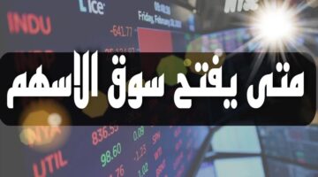 يفتح سوق الاسهم؟ مواعيد عمل سوق الأسهم السعودي من