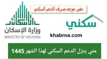 ينزل الدعم السكني هذا الشهر وما هي خطوات التسجيل