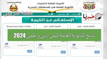 نتائج الثانوية العامة اليمن أدبي وعلمي 2024؟ وزارة التربية
