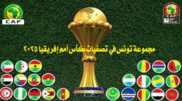 تونس في تصفيات كأس أمم إفريقيا 2025 وجدول المجموعات