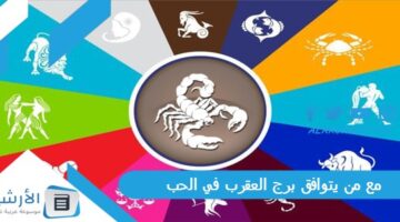 من يتوافق برج العقرب في الحب؟ ما هو البرج