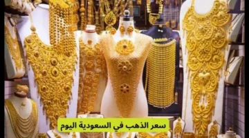 سارة الذهب في السعودية تراجع تاريخي في سعر الذهب