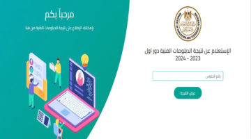 الموقع أو المدرسة نتيجة وشهادات الدبلومات الفنية الدور الأول