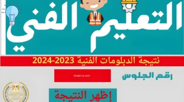 هنا رابط الاستعلام عن نتائج الدبلومات الفنية 2024 كافة