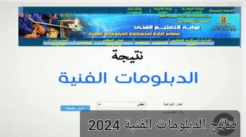 هنا رابط نتائج الدبلومات الفنية عبر بوابة التعليم