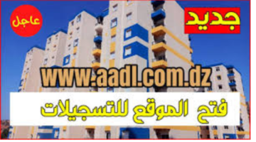 هنا لينك التسجيل في سكنات Aadl 3 الجزائر 2024