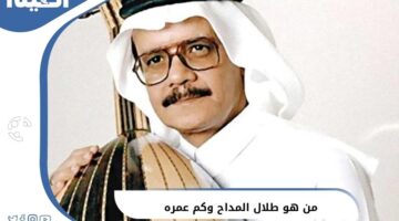 هو طلال المداح وكم عمره عند وفاتة ؟