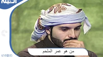 هو عمر الملحم الإعلامي السعودي الشهير