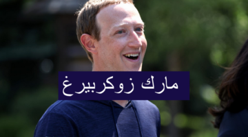 هو مارك زوكربيرغ وأهم إنجازاتة Mark Zuckerberg