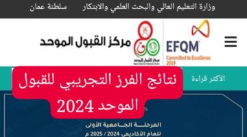 هُـنا نتائج الفرز التجريبي للقبول الموحد 2024 سلطنة عمان