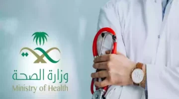 عمل العيادات الحكومية في المملكة العربية السعودية