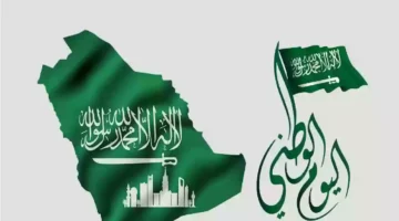 إجازة اليوم الوطني السعودي 1446 والتفاصيل الكاملة