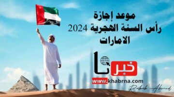 إجازة رأس السنة الهجرية 2024 الامارات والعطل الرسمية