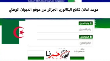 اعلان نتائج البكالوريا الجزائر عبر موقع الديوان الوطني