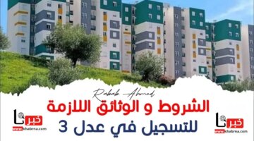 التسجيل في سكنات عدل 3 الجزائر 𝐀𝐀𝐃𝐋 وأهم الشروط