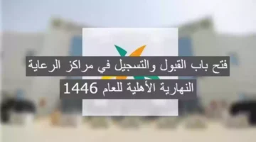 التسجيل في مراكز الرعاية النهارية الأهلية لعام 1446 والشروط