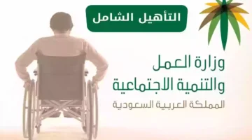 صرف مستحقات التأهيل الشامل 1446