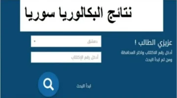 ظهور نتائج البكالوريا 2024 في سوريا اليكم التفاصيل وخطوات