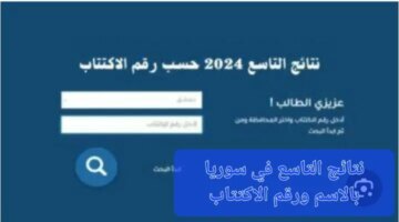 ظهور نتائج التاسع في سوريا بالاسم ورقم الاكتتاب Moed