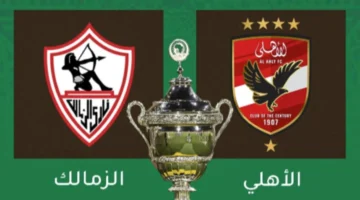 مباراة الاهلي والزمالك في كأس السوبر الإفريقي 2024 وتردد