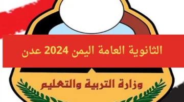 نتائج الثانوية العامة اليمن 2024 الدور الاول وكيفية الاستعلام