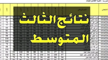 نتائجنا نتائج الثالث متوسط 2024 دور أول في العراق