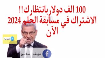 سعيد الحظ الاشتراك في مسابقة الحلم 2024 لفرصة الفوز